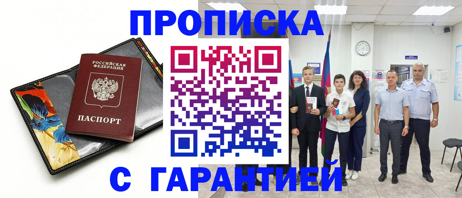 купить прописку в Бологом